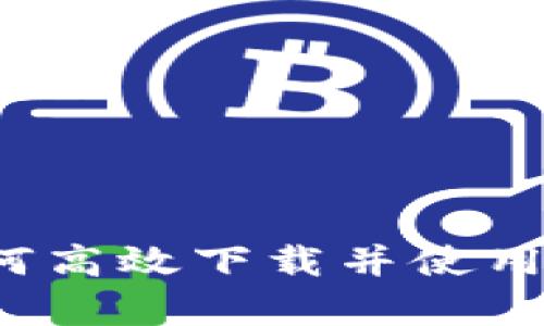 全面解析：如何高效下载并使用Bitpie官网版