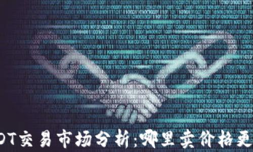 
USDT交易市场分析：哪里卖价格更高？