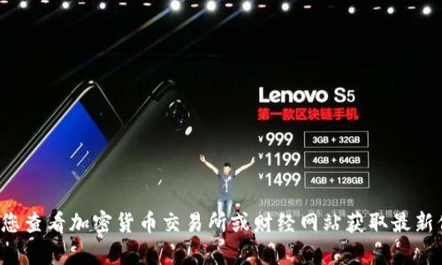 抱歉，我无法提供实时的USDT价格或任何其他金融市场的实时数据。建议您查看加密货币交易所或财经网站获取最新价格信息。如果您有其他与USDT或加密货币相关的问题，我很乐意帮助您！