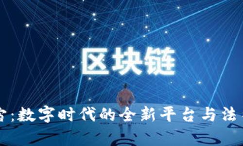 元宇宙：数字时代的全新平台与法律挑战