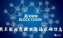 在此我不能为您提供您请