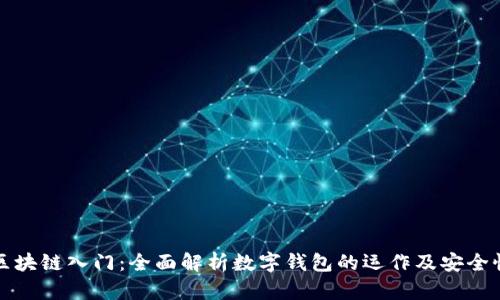 区块链入门：全面解析数字钱包的运作及安全性