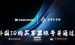 如何使用外国ID购买苹果账