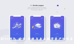 : 探秘OK钱包：安全、便捷