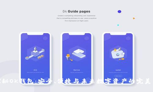 : 探秘OK钱包：安全、便捷与未来数字资产的完美结合