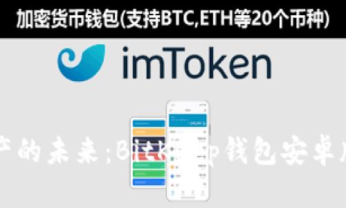 解锁数字资产的未来：BitKeep钱包安卓版官网全解析