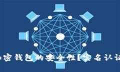 如何确保加密钱包的安全