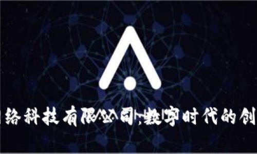 易欧网络科技有限公司：数字时代的创新先锋