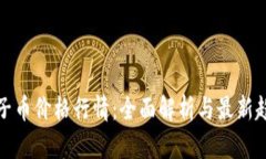 柚子币价格行情：全面解