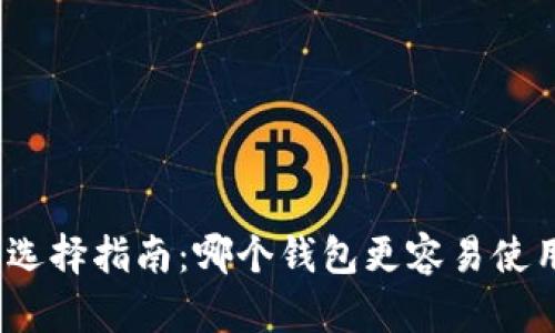 数字货币钱包选择指南：哪个钱包更容易使用且安全可靠？