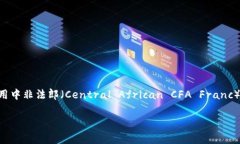 非洲的货币种类繁多，因