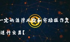 在国内买卖USDT（泰达币）