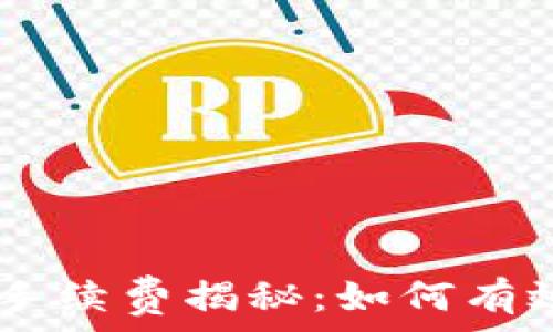   
USDT交易中的手续费揭秘：如何有效降低交易成本