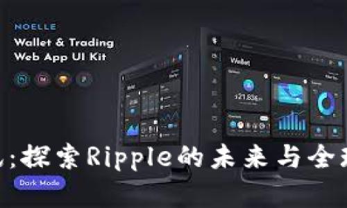 XRP最新资讯：探索Ripple的未来与全球支付的变革