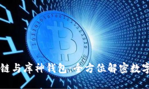 掌握区块链与库神钱包：全方位解密数字货币未来