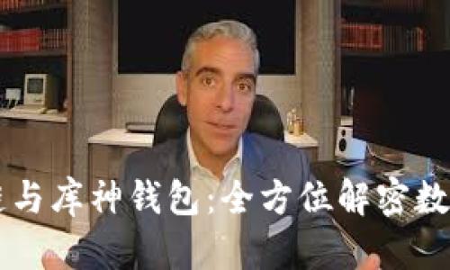 掌握区块链与库神钱包：全方位解密数字货币未来
