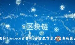 揭秘Binance交易所：全球数