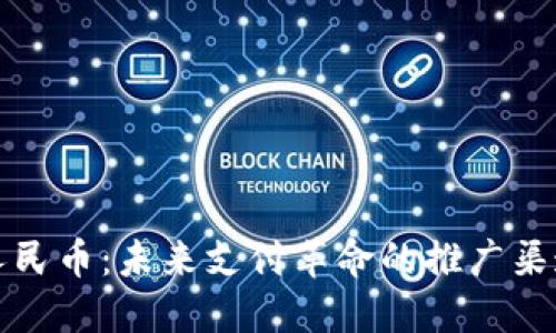 数字人民币：未来支付革命的推广渠道探索