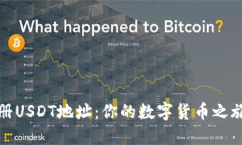 如何快速注册USDT地址：你的数字货币之旅从这里开始