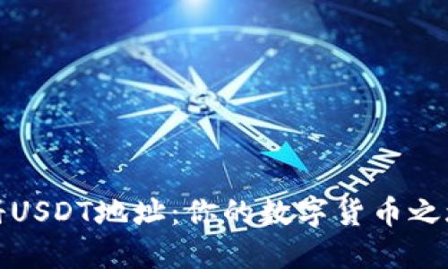 如何快速注册USDT地址：你的数字货币之旅从这里开始