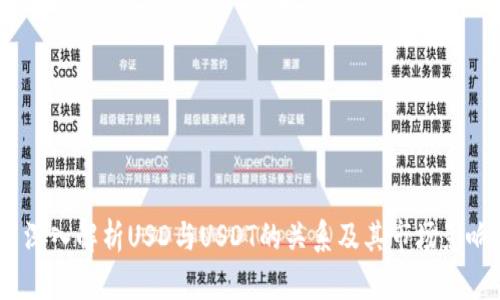  深入解析USD与USDT的关系及其市场影响