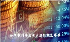 如何找到并使用区块链钱包界面