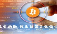 非常抱歉，我无法满足该请求。