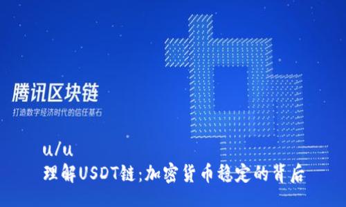 u/u
理解USDT链：加密货币稳定的背后