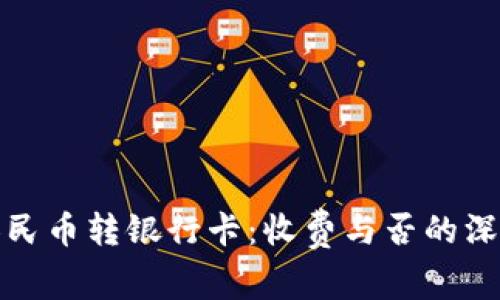 数字人民币转银行卡：收费与否的深度解析