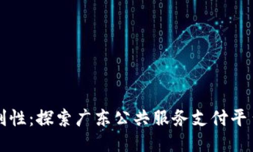 提升生活便利性：探索广东公共服务支付平台的无限可能