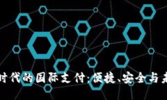 全球化时代的国际支付：