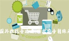 USDT国外提现全攻略：轻松