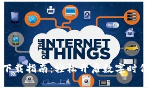 虚拟钱包下载指南：轻松开启数字时代的新生活