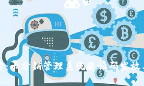 揭秘禾墨号：卡分销管理系统邀请码发放与使用指南