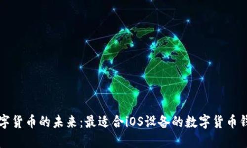 解锁数字货币的未来：最适合iOS设备的数字货币钱包推荐