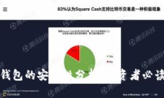 加密钱包的安全性分析：投资者必读指南