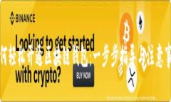 如何轻松开通区块链钱包