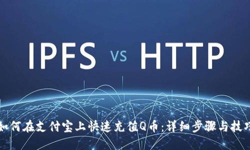 如何在支付宝上快速充值Q币：详细步骤与技巧