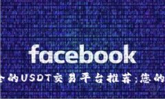 2023年最安全的USDT交易平台推荐：您的资金安全之