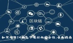 如何确保IM钱包下载站的安