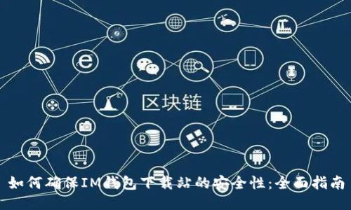 如何确保IM钱包下载站的安全性：全面指南