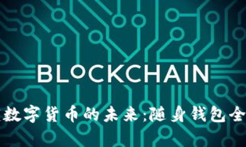 解锁数字货币的未来：随身钱包全解析