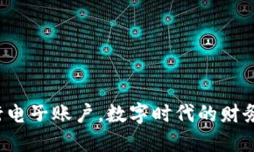 轻松开通农行电子账户，数字时代的财务管理新选择！