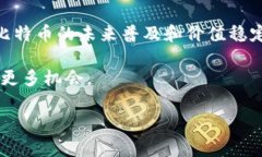 在2020年，比特币的价值经