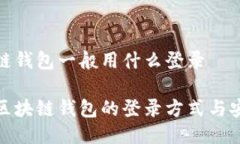 区块链钱包一般用什么登