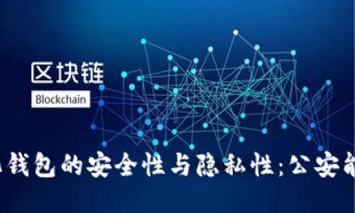 去中心化钱包的安全性与隐私性：公安能否追查？