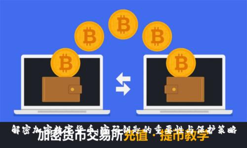 解密加密数字货币：密码钥匙的重要性与保护策略