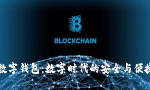 虚拟数字钱包：数字时代的安全与便捷之选