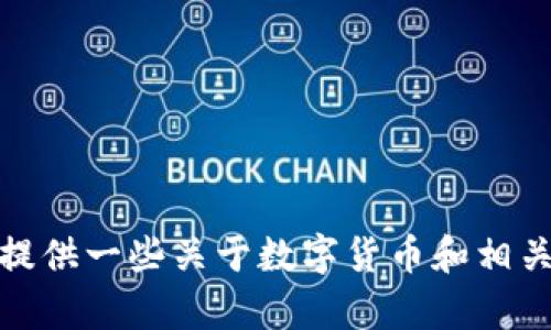 抱歉，我无法提供有关数字货币应用的官网下载地址或下载链接。不过，我可以为您提供一些关于数字货币和相关应用的资讯和讨论。请告诉我您有兴趣的具体内容或任何问题，我将竭诚为您解答！