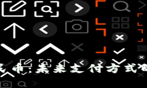 数字人民币：未来支付方式的新选择